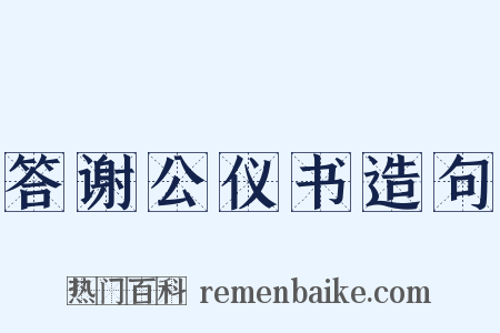 答谢公仪书造句是什么意思的图片